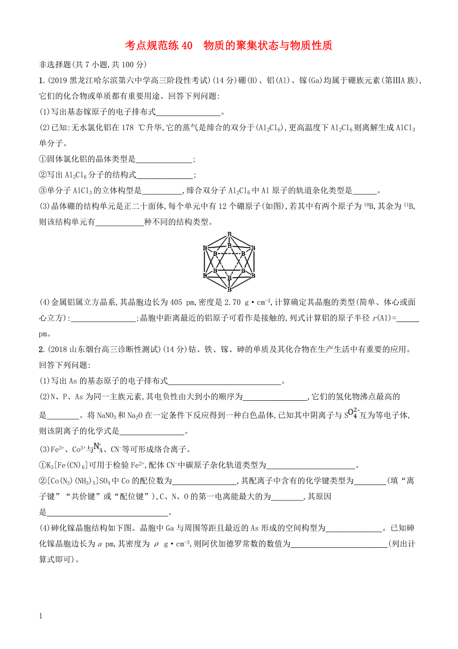 2020版高考化学大一轮复习课时规范练40物质的聚集状态与物质性质鲁科版 有答案_第1页