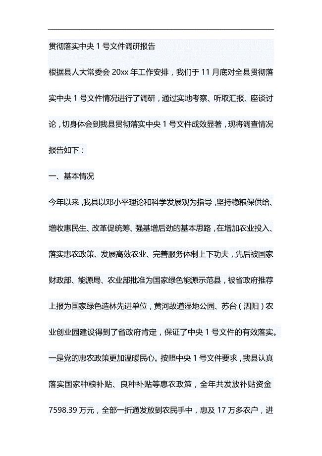 贯彻落实中央1号文件调研报告&向榜样看起演讲稿