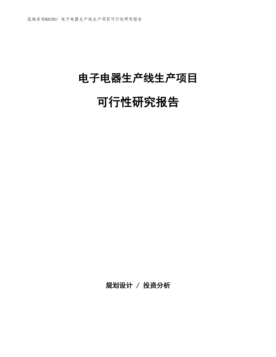 （规划设计）电子电器生产线生产项目可行性研究报告_第1页