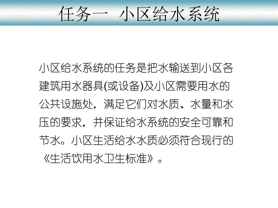 物业设备维修与管理情境---小区给排水系统及热水供应_第3页