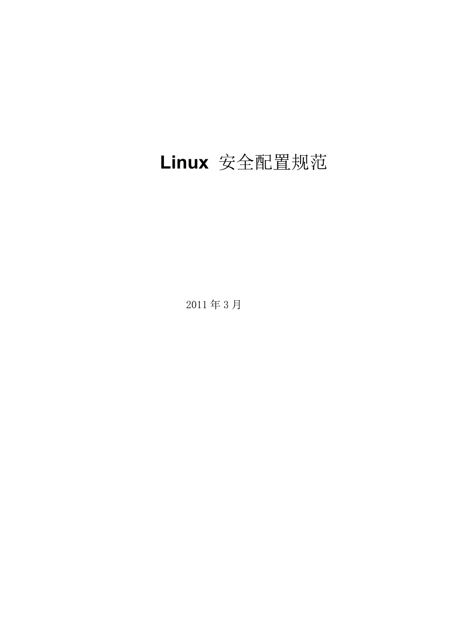 linux安全配置规范_第1页