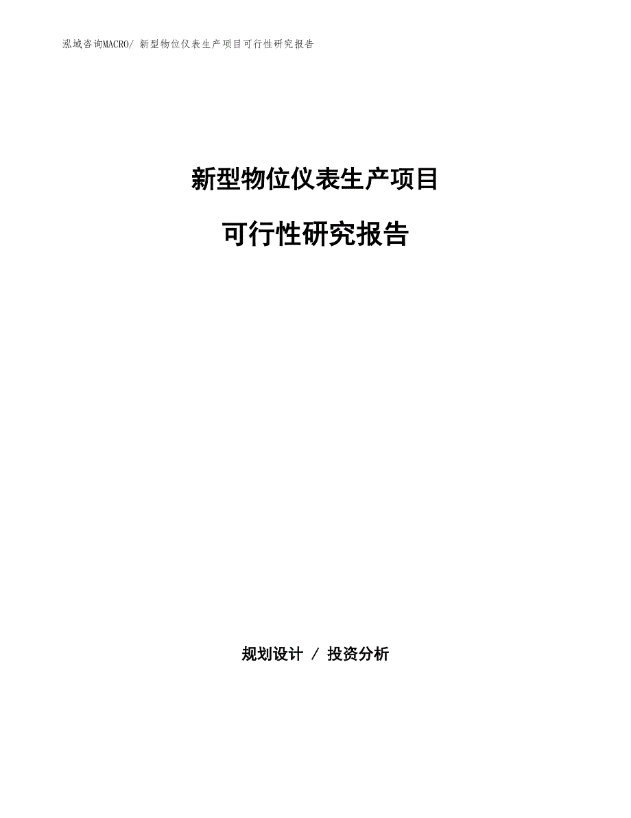 （投资方案）新型物位仪表生产项目可行性研究报告_第1页