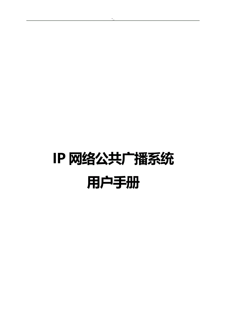 IP网络公共广播.系统用户介绍手册_第1页