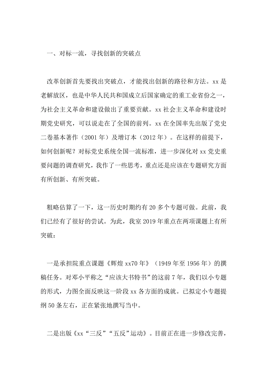 我为改革创新做什么”讨论建言活动发言稿：以“三大革命”带动“三大提升”“深化学院党史专题研究”两篇_第4页