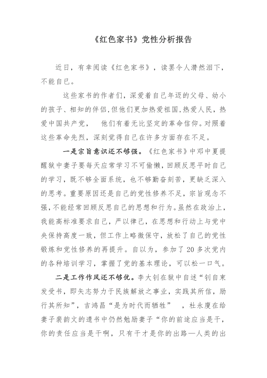 2019年党员干部《红色家书》党性分析报告_第1页