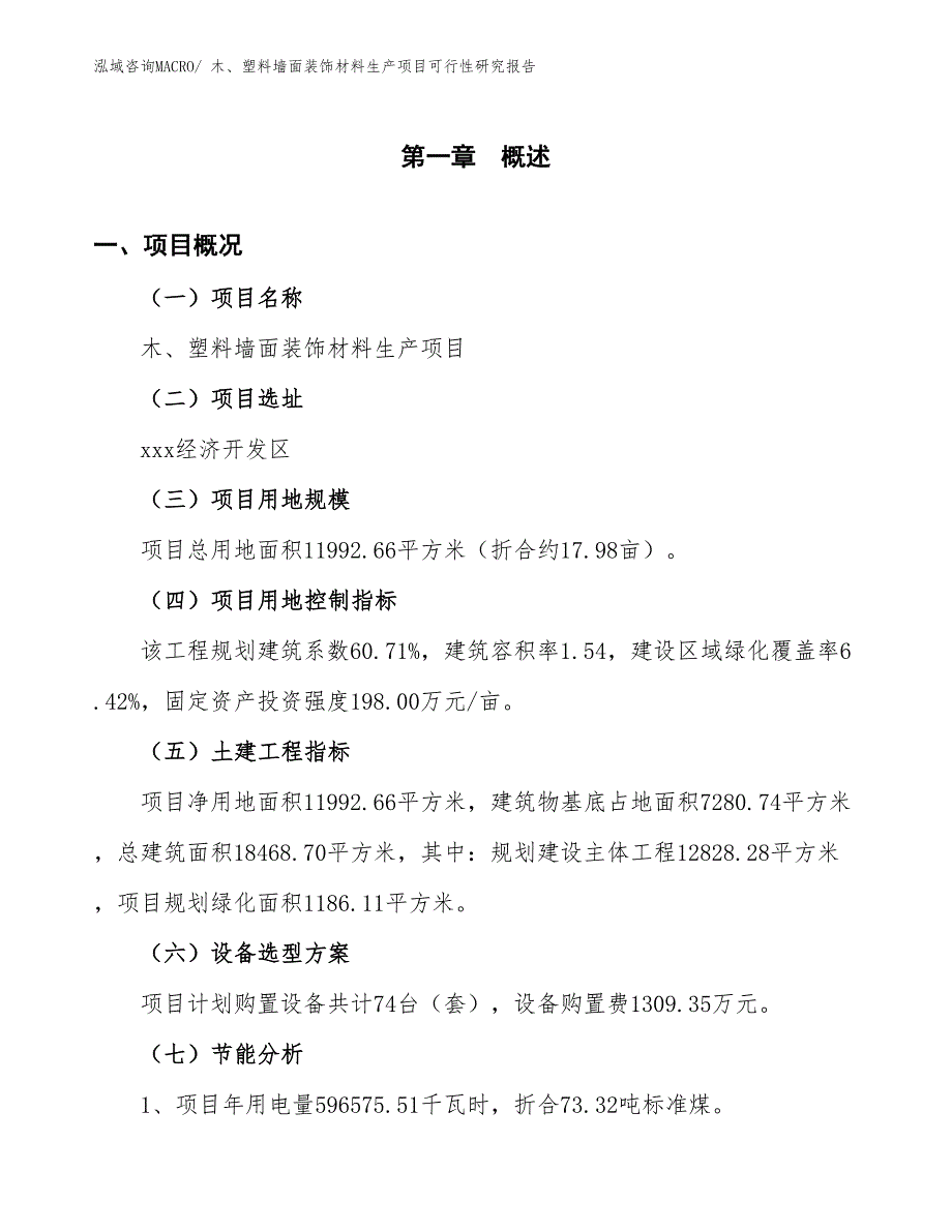 （规划设计）木、塑料墙面装饰材料生产项目可行性研究报告_第3页