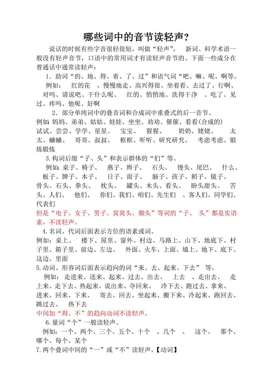 那些字读轻声_第1页