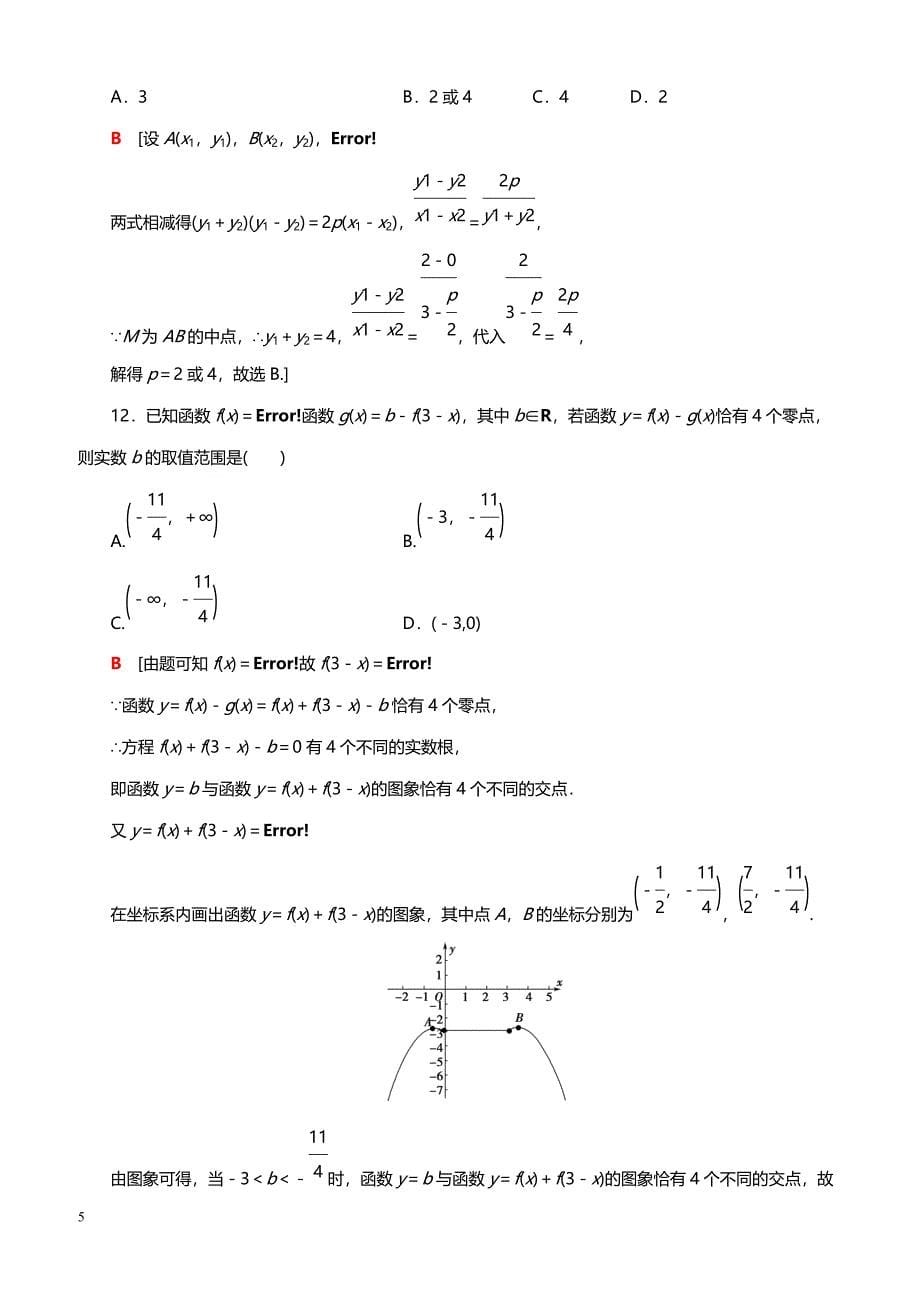 2019高考数学（文）”一本“培养优选练：小题模拟练3（带答案）_第5页