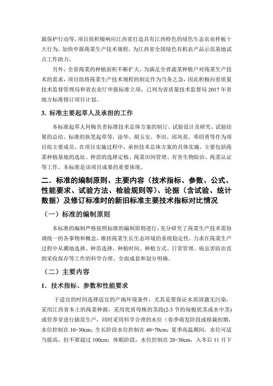 莼菜生产技术规程编制说明_第2页