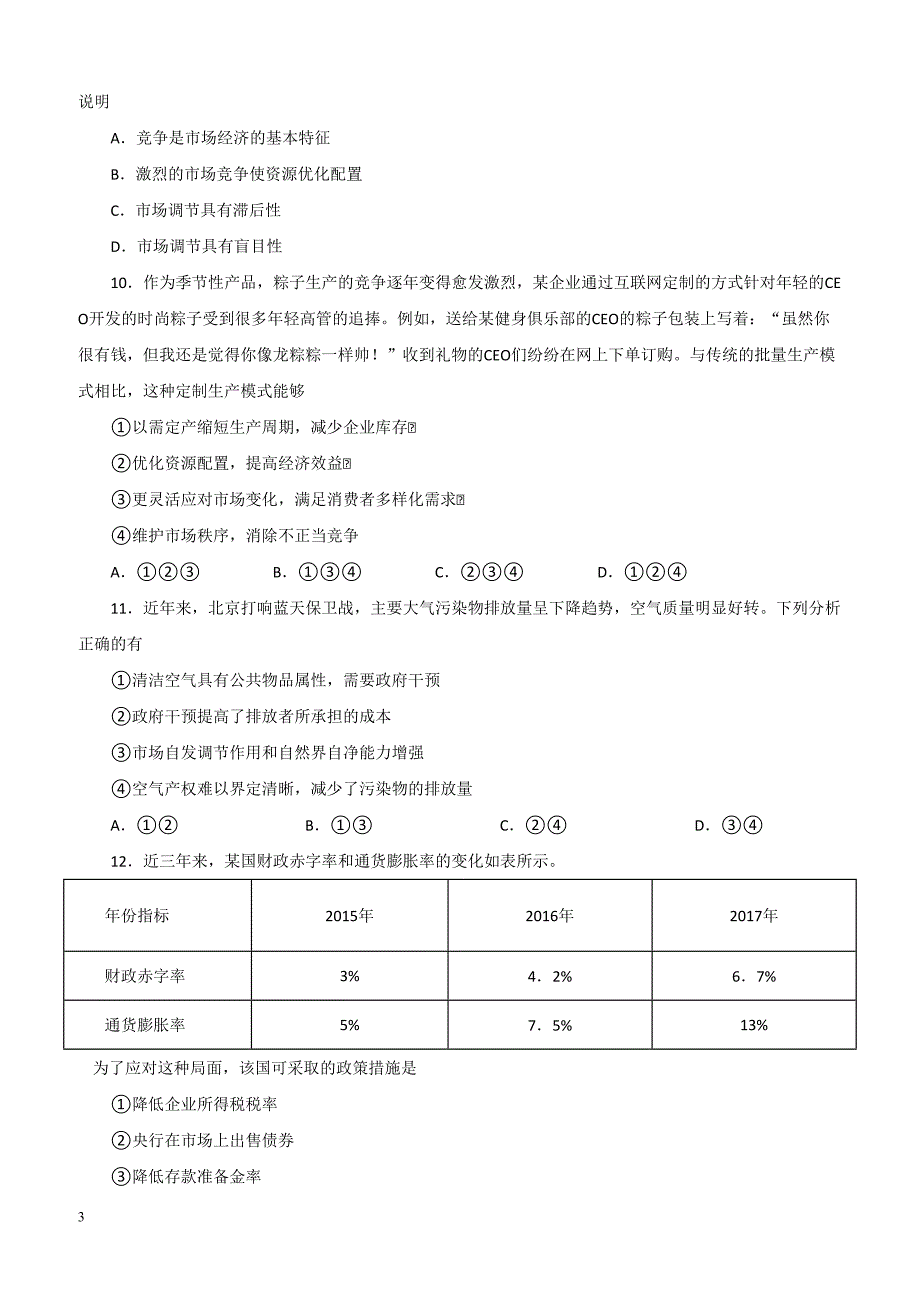 2019年高考政治一轮重要考点：《市场调节与宏观调控》练习卷（带答案）_第3页