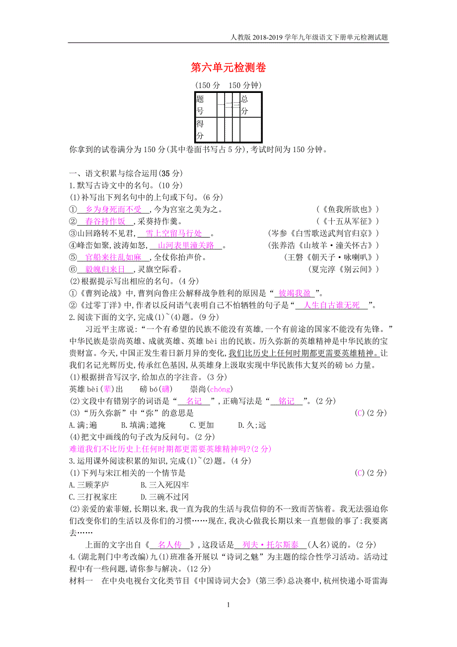 2018-2019九年级语文下册第六单元检测卷新教版_第1页