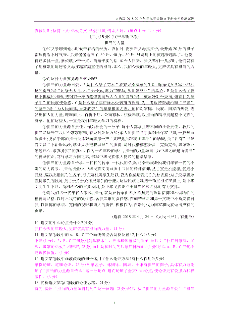 2018-2019九年级语文下册第六单元检测卷新教版_第4页