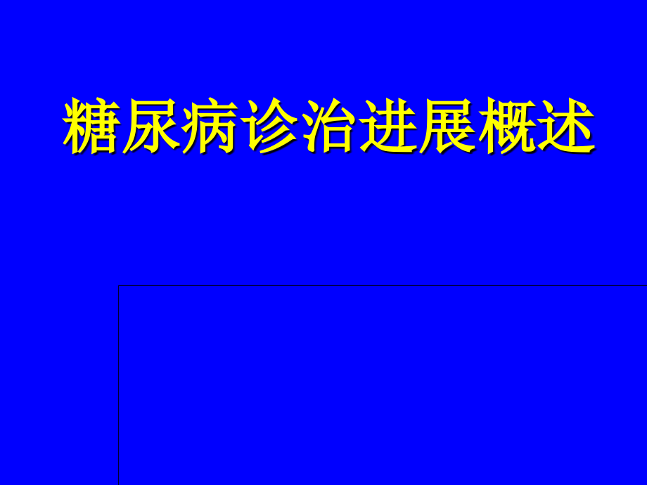 糖尿病诊治进展概述_1_第1页