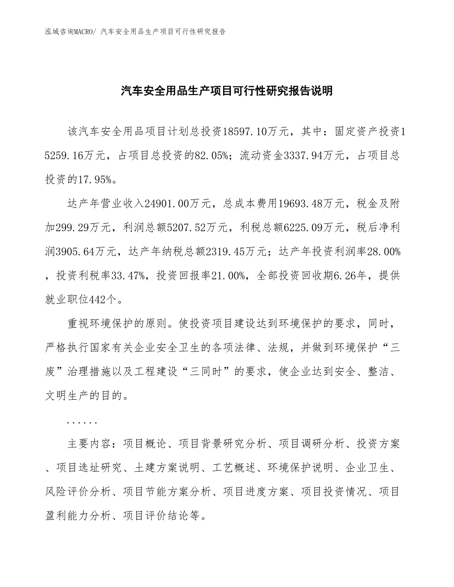 （投资方案）汽车安全用品生产项目可行性研究报告_第2页