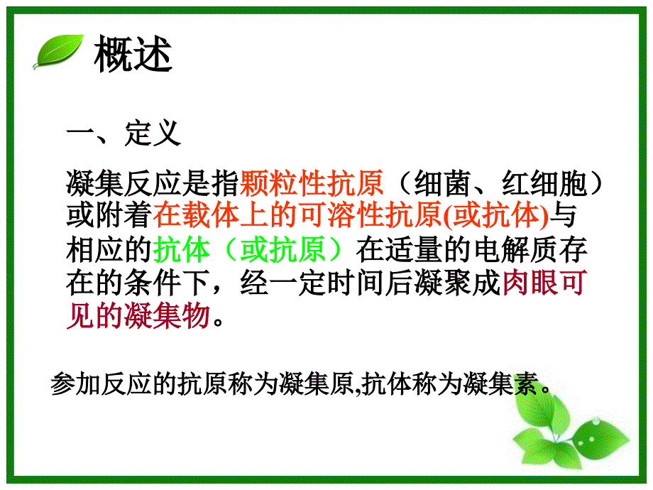 凝集反应课件(听课)_第2页