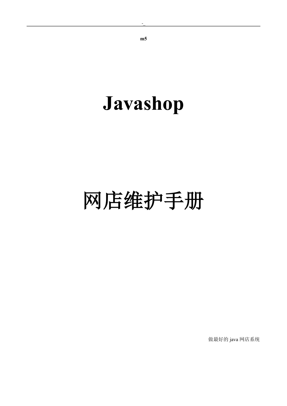javashop.治理介绍手册_第1页