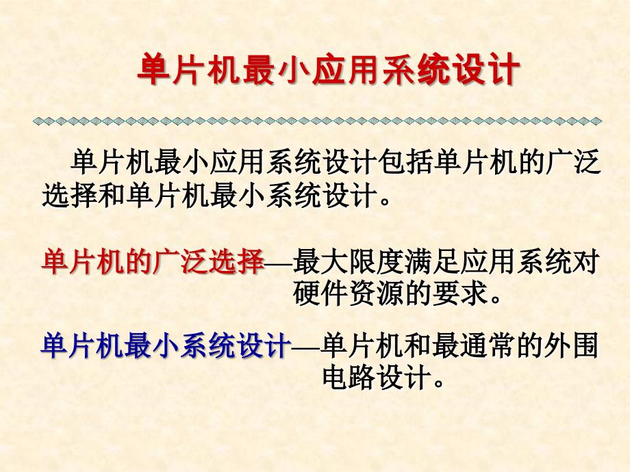 单片机最小系统应用设计_第1页