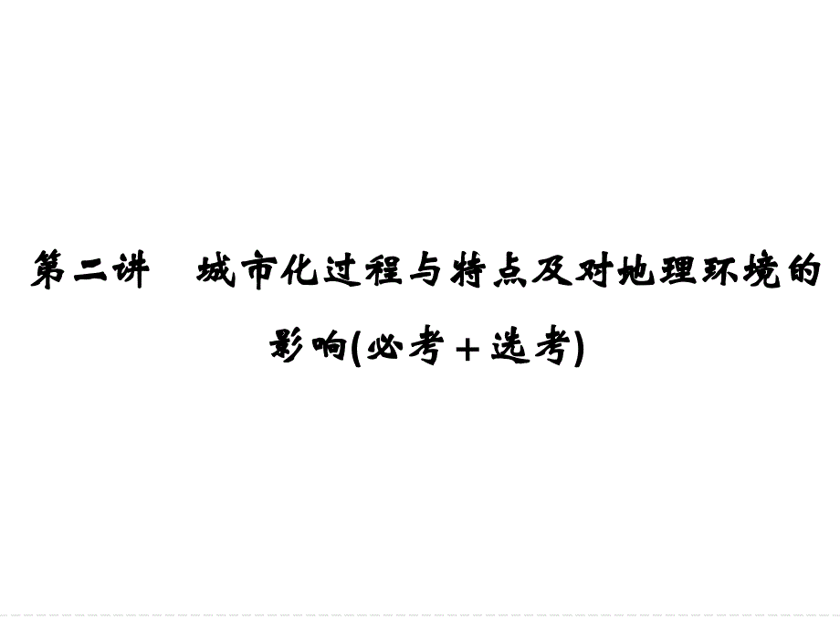 2018版浙江省高考地理《选考总复习》课件：必修2-第2章-城市与环境-第2讲-城市化过程与特点及对地理环境的_第1页