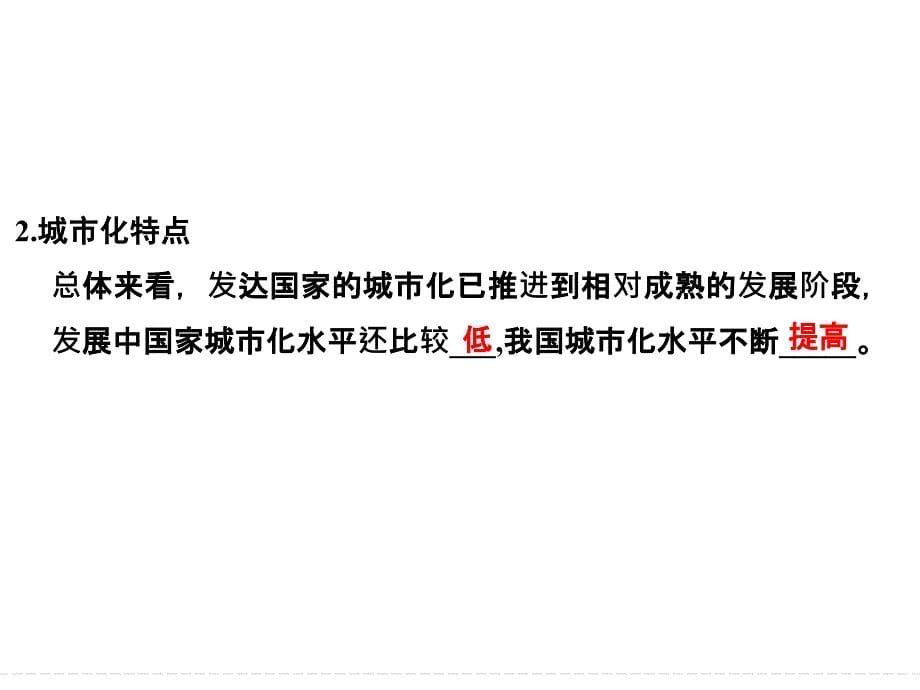 2018版浙江省高考地理《选考总复习》课件：必修2-第2章-城市与环境-第2讲-城市化过程与特点及对地理环境的_第5页