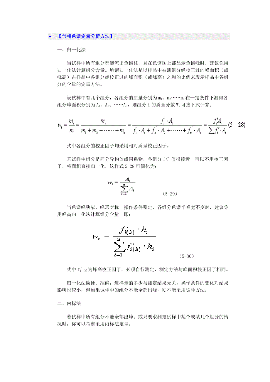 【气相色谱定量分析方法】_第1页