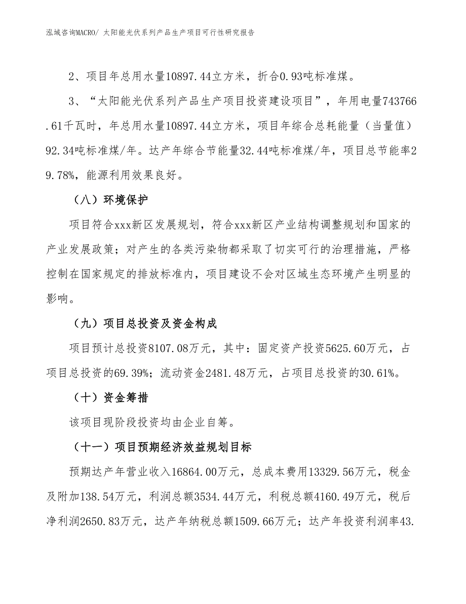 （规划设计）太阳能光伏系列产品生产项目可行性研究报告_第4页