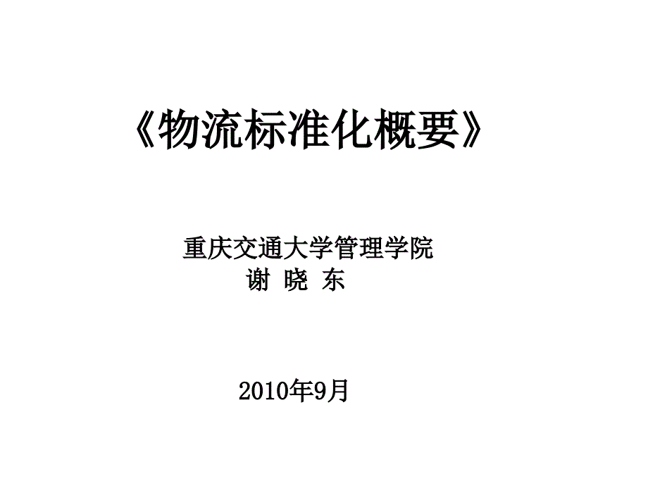 物流标准化概要_第1页