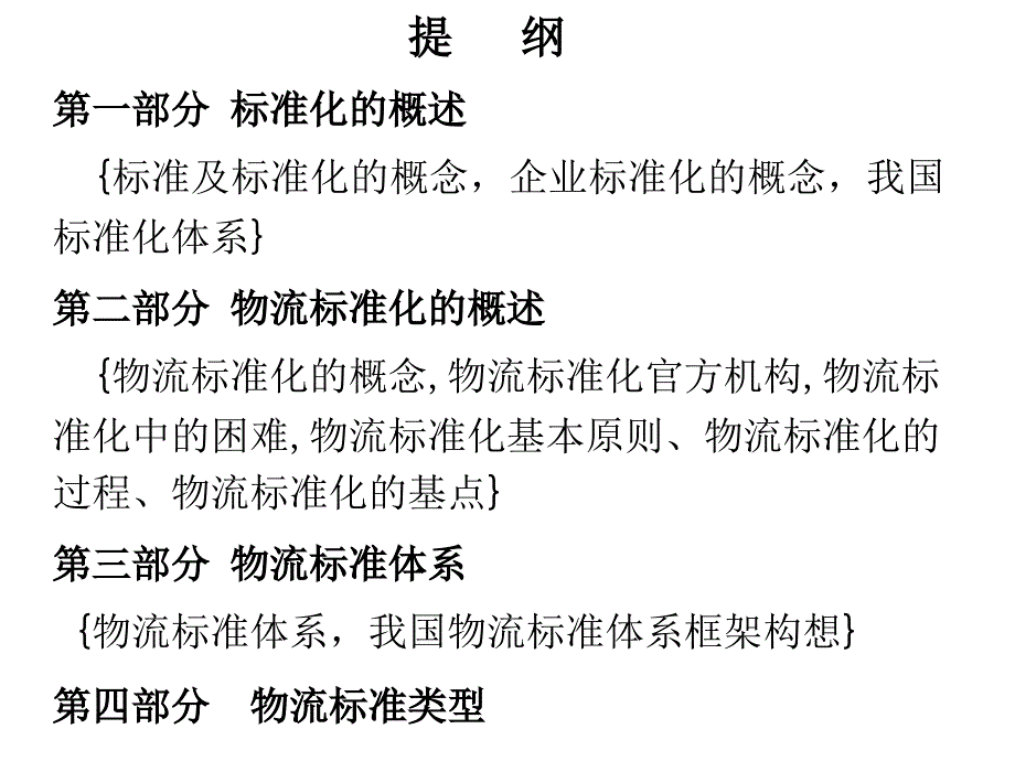 物流标准化概要_第2页