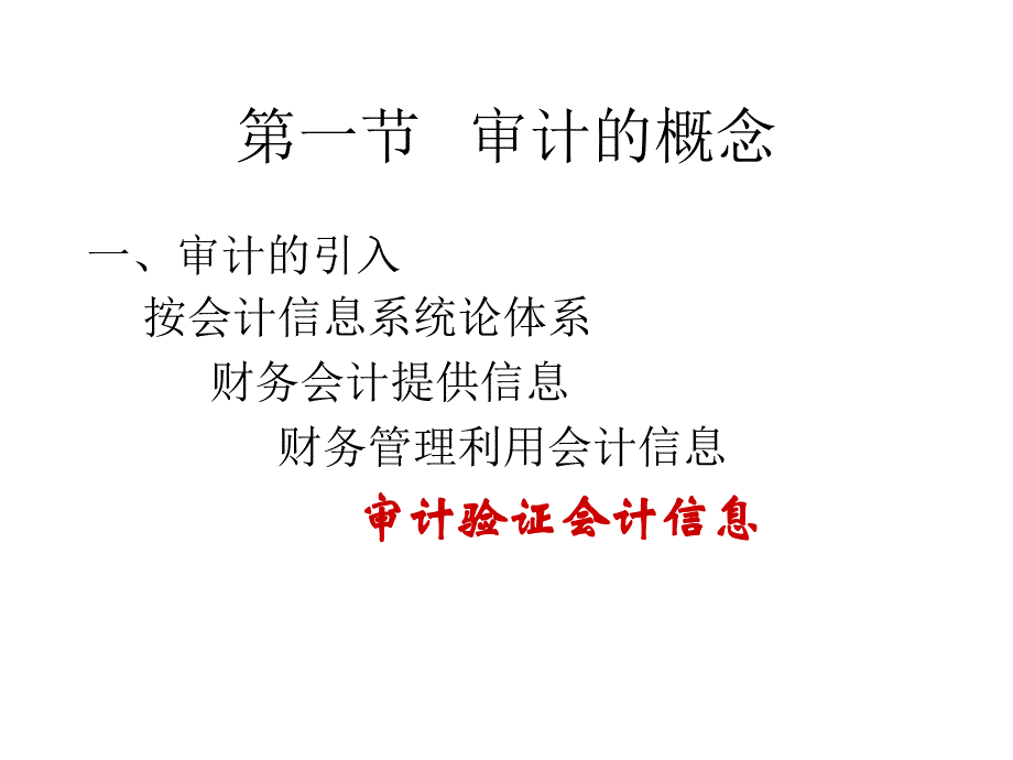 《审计学》第一章-ppt_第3页