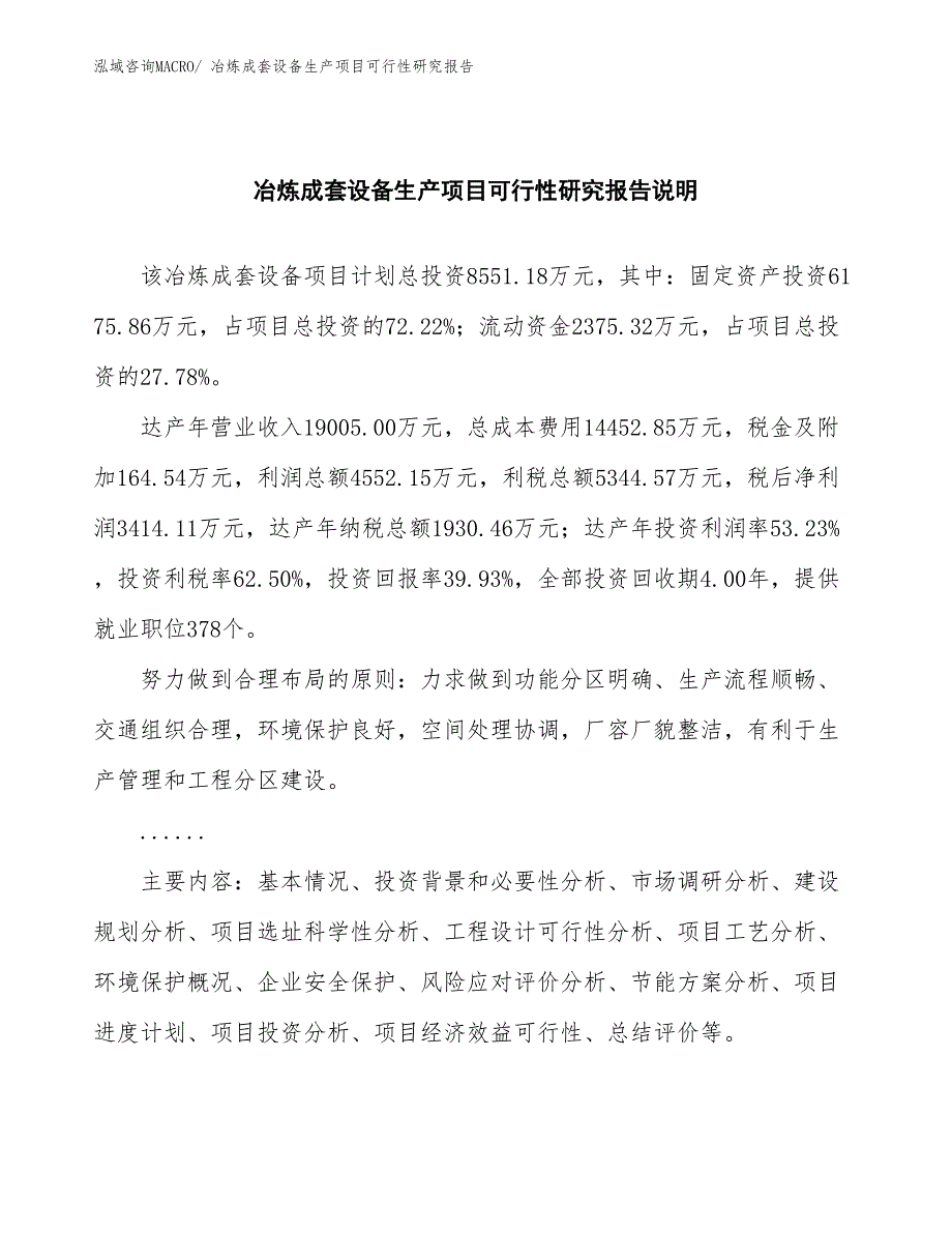 （建设方案）冶炼成套设备生产项目可行性研究报告_第2页