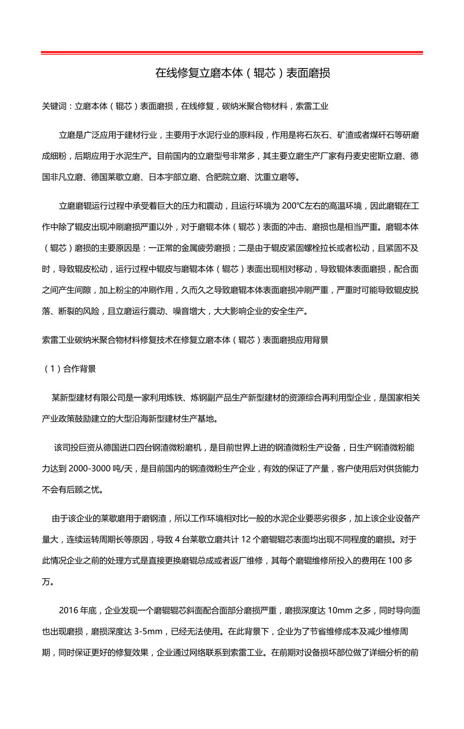 在线修复立磨本体（辊芯）表面磨损_第1页