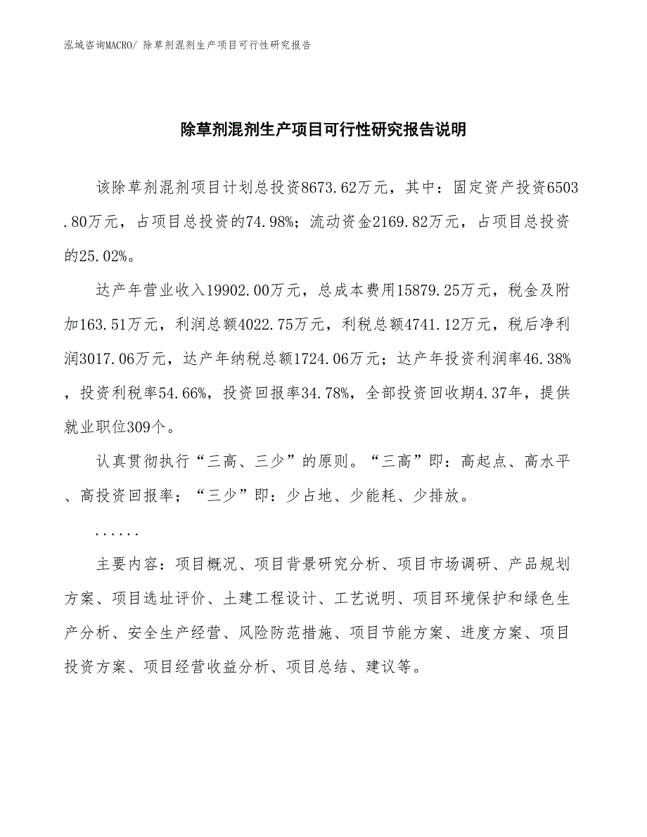 （建设方案）除草剂混剂生产项目可行性研究报告_第2页