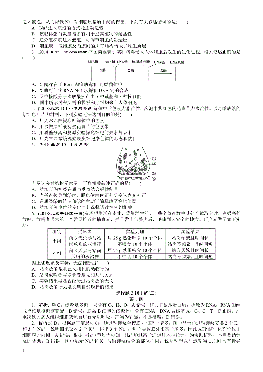 2019年高考生物二轮习题：选择题3组1练(三) 有解析_第3页