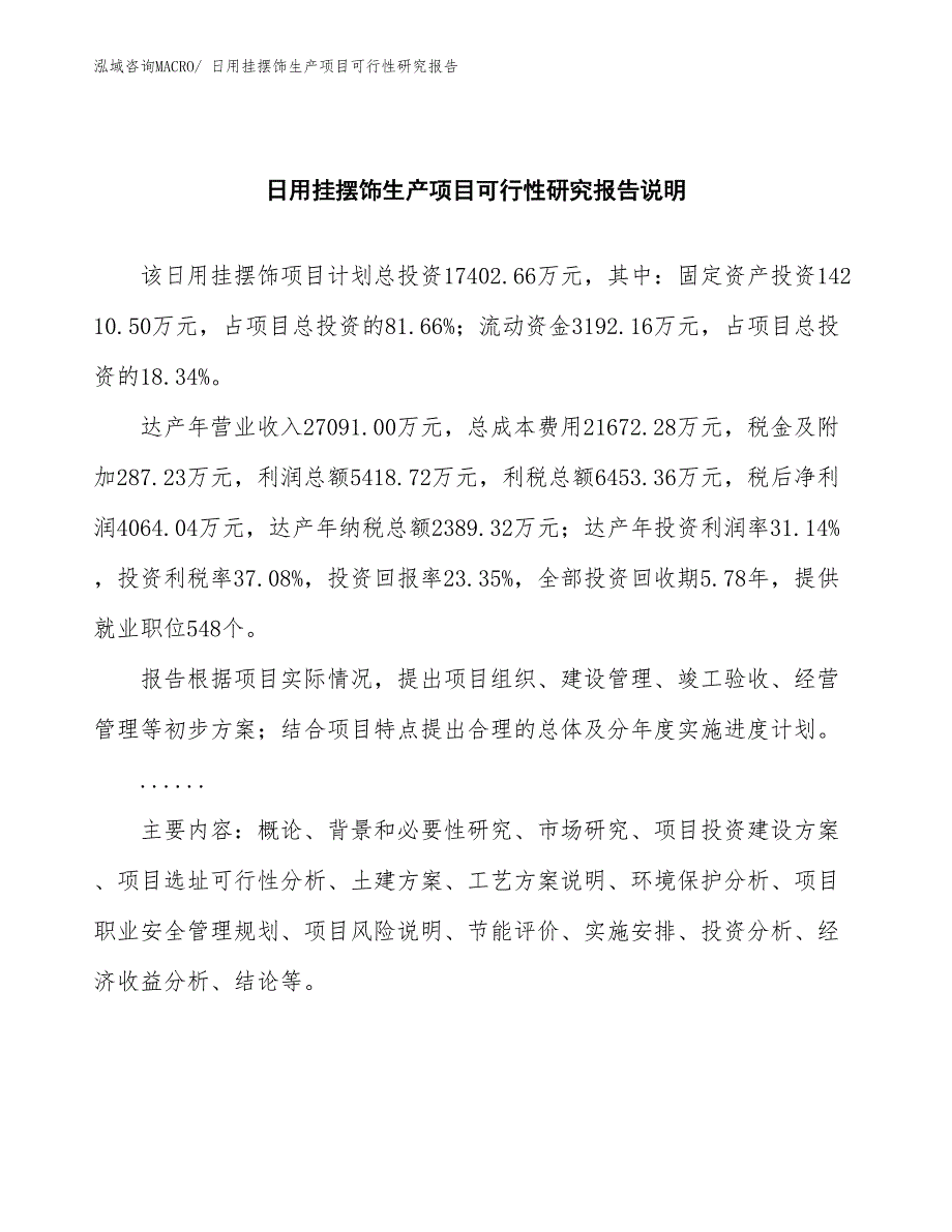 （建设方案）日用挂摆饰生产项目可行性研究报告_第2页