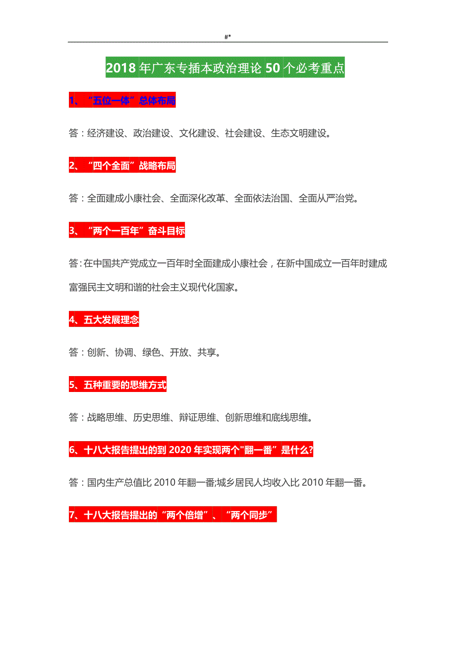 20-18年度广东专插本政治理论50个复习重点_第1页