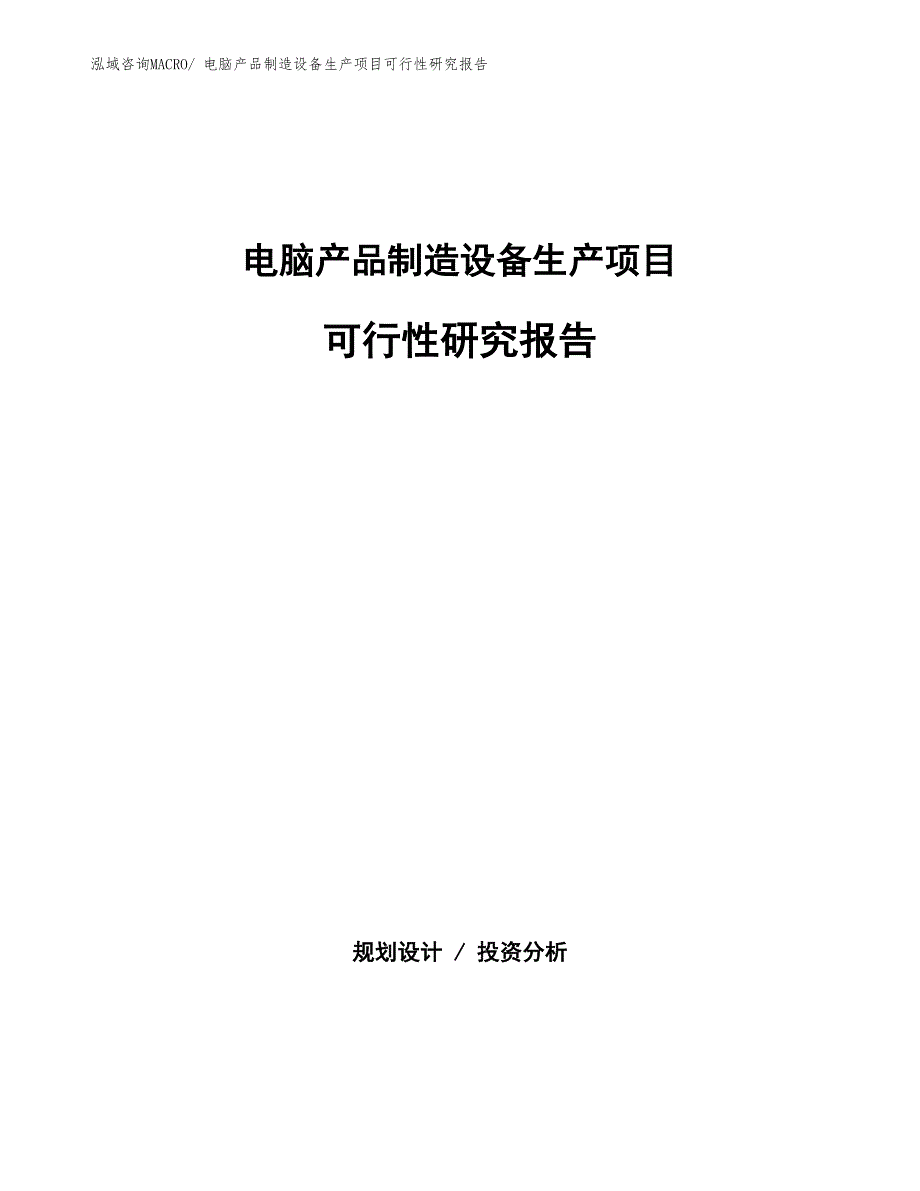 （规划设计）电脑产品制造设备生产项目可行性研究报告_第1页