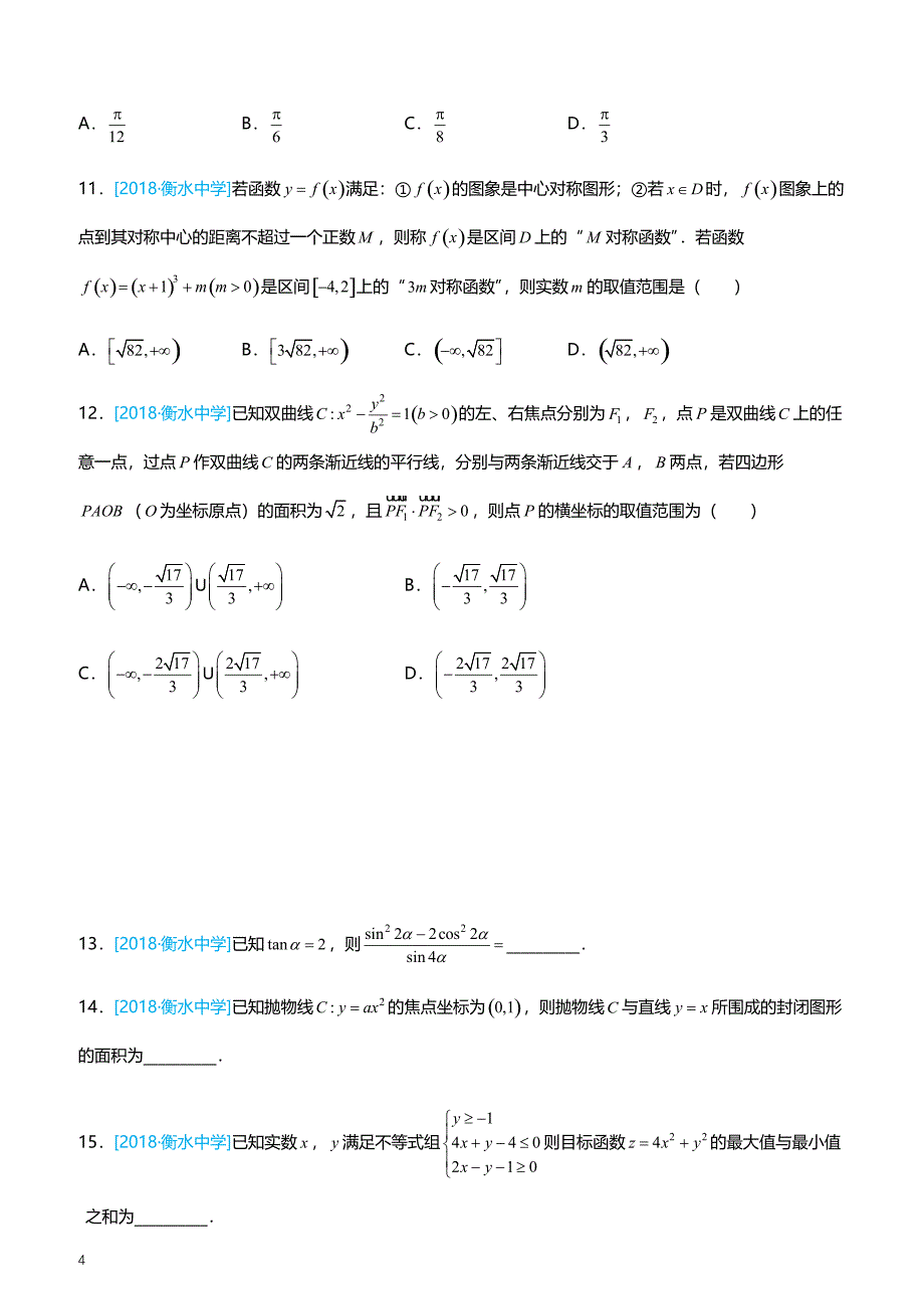 2019高考备考数学选择填空狂练之 二十九 模拟训练九（理） （附答案解析）_第4页