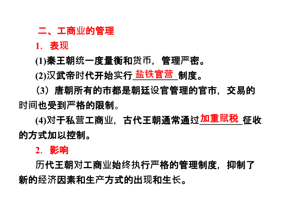 古代中国的经济政策课件（人民版必修2）_第4页