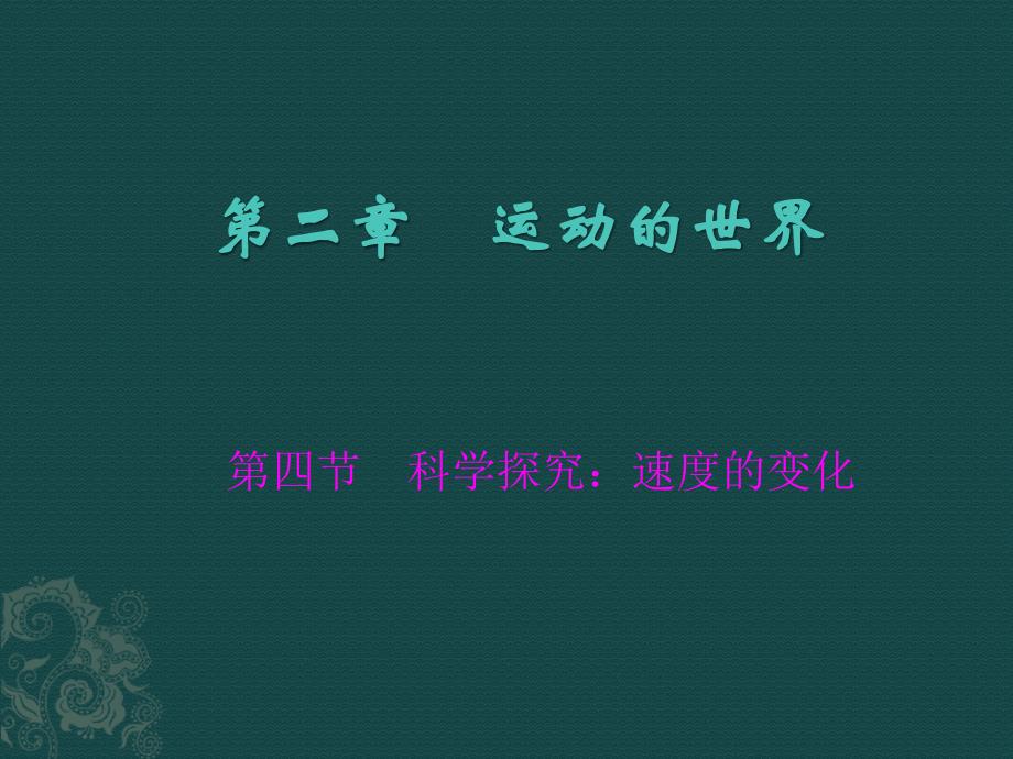 沪科版八年级 科学探究：速度的变化_第1页