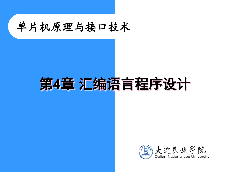 汇编语言的设计单片机课件（最新版）_第1页