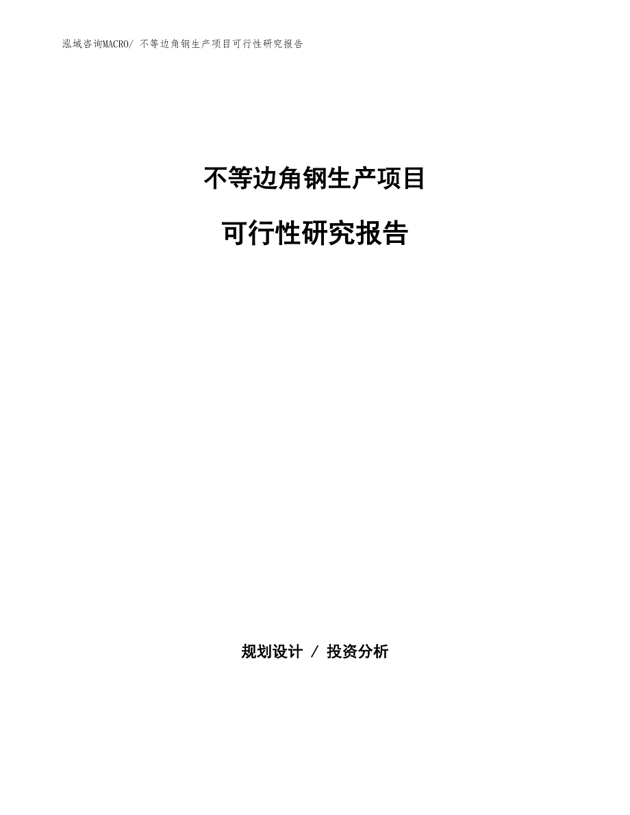 （规划设计）不等边角钢生产项目可行性研究报告_第1页