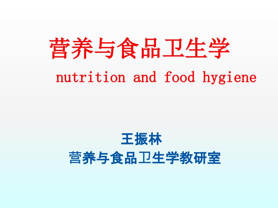 营养与食品卫生绪论_第1页