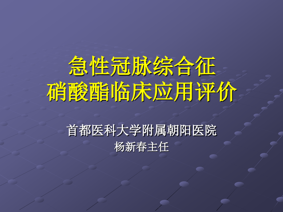 急性冠脉综合症硝酸酯临床应用--朝阳医院杨新春_第1页