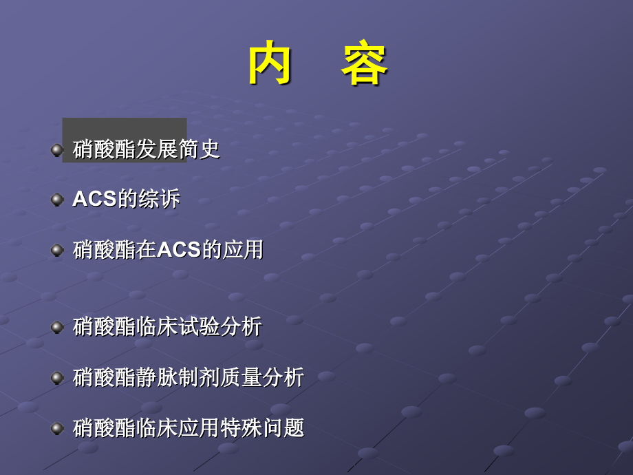 急性冠脉综合症硝酸酯临床应用--朝阳医院杨新春_第2页