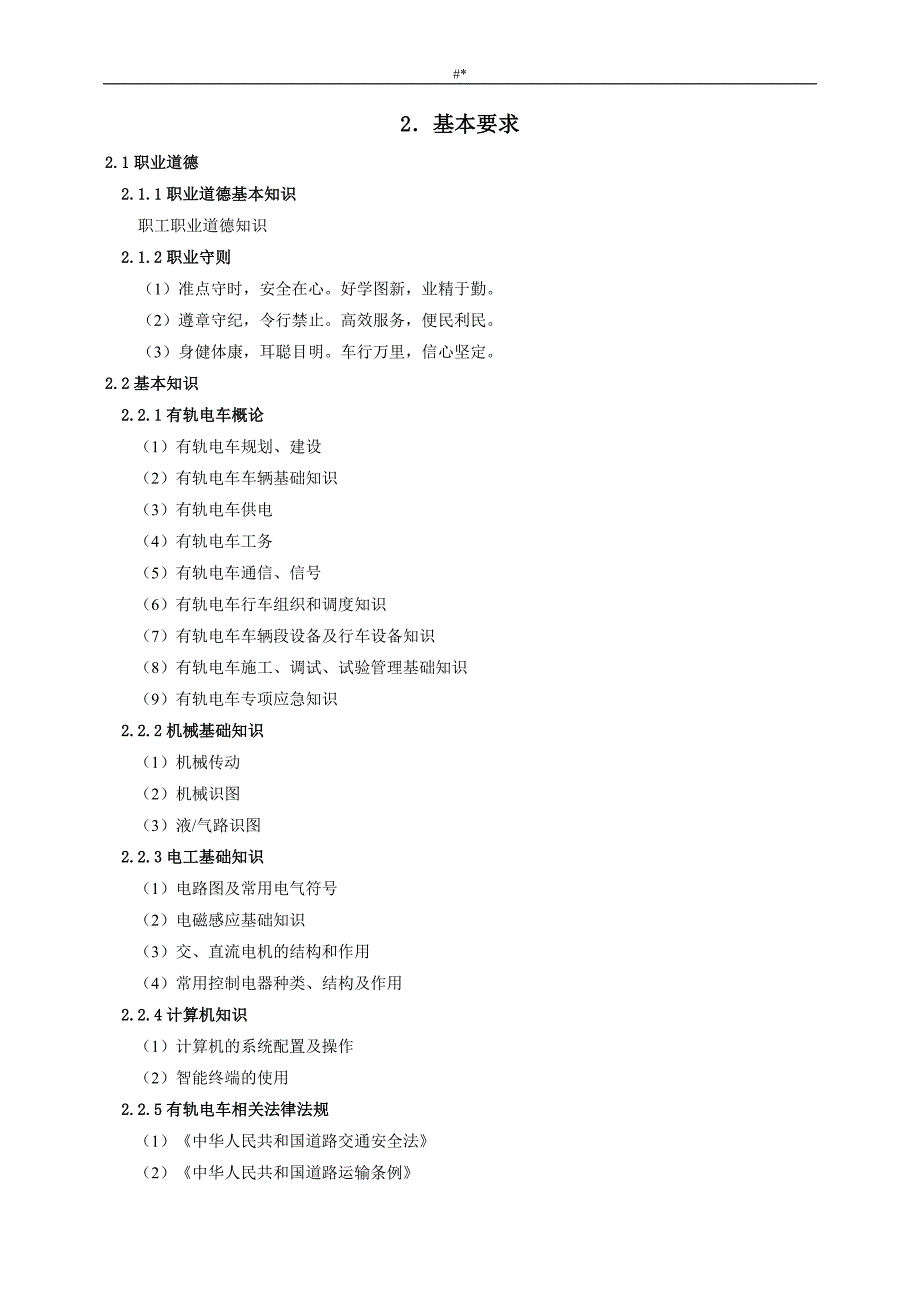 《有轨电车驾驶~员》-职业标准(行业版~)_第3页
