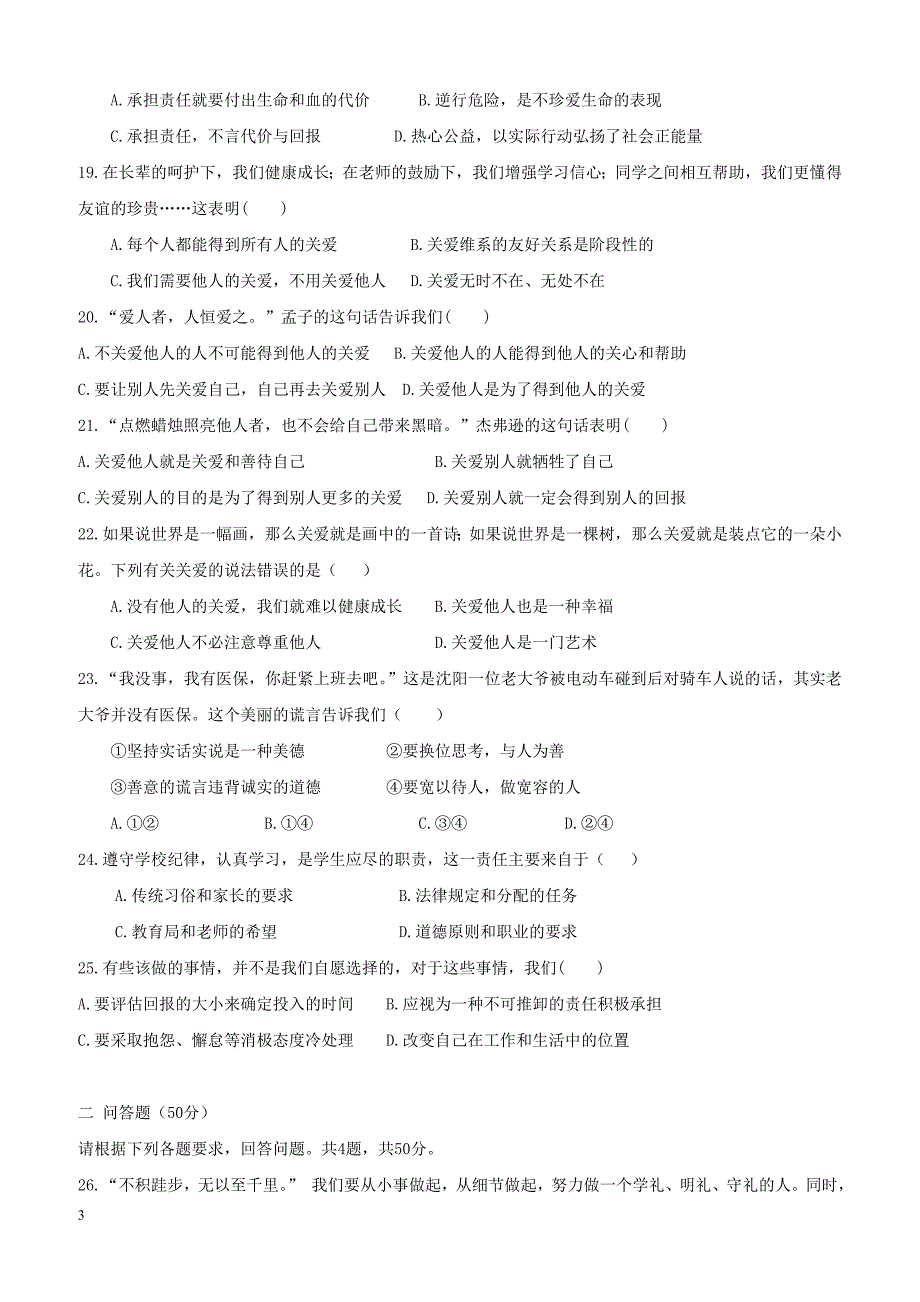 福建省泉州市惠安县六校联盟2017_2018学年八年级政治上学期第三次月考试题新人教版（附答案）_第3页