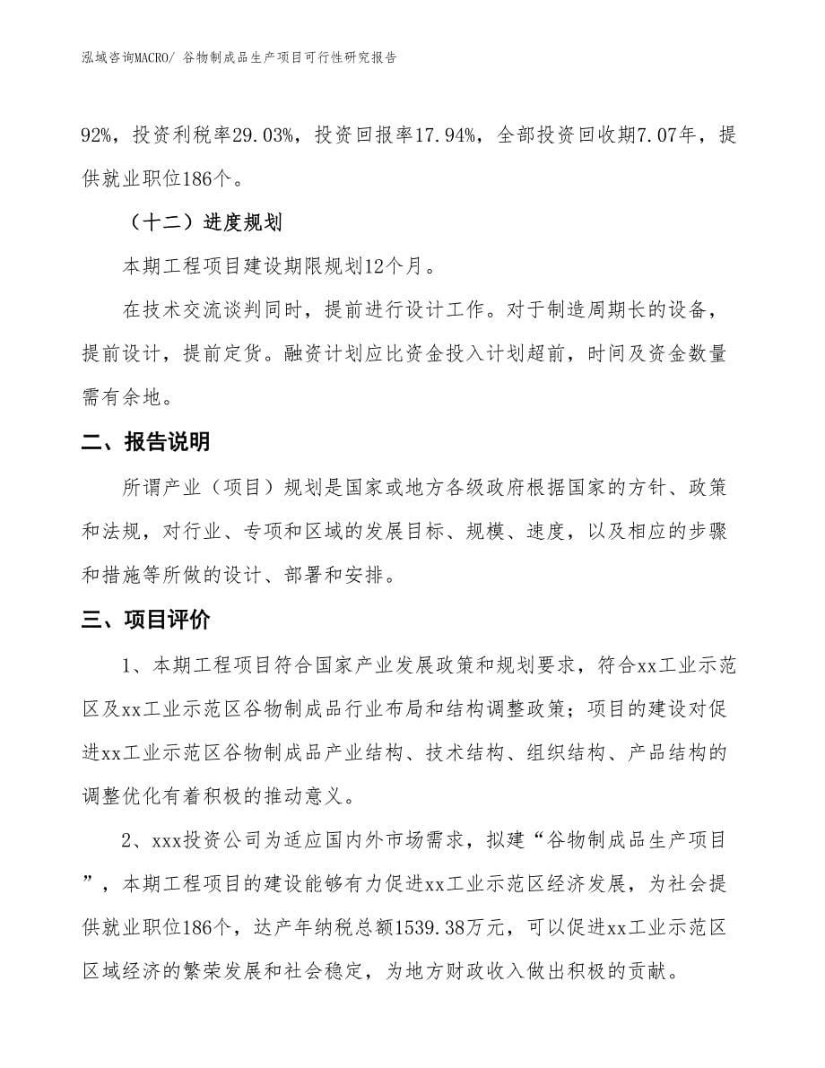 （汇报材料）谷物制成品生产项目可行性研究报告_第5页