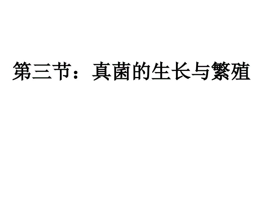 微生物的生长繁殖与控制_第1页