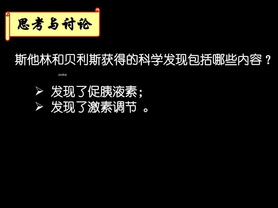 福建省邵武七中高中生物课件-必修3：2-2-通过激素的调节_第5页