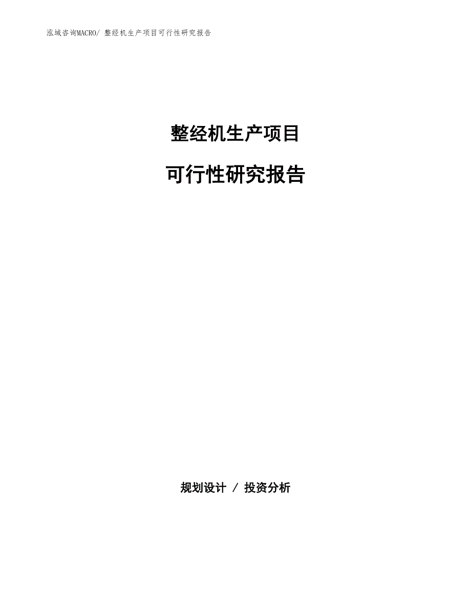 （规划设计）整经机生产项目可行性研究报告_第1页