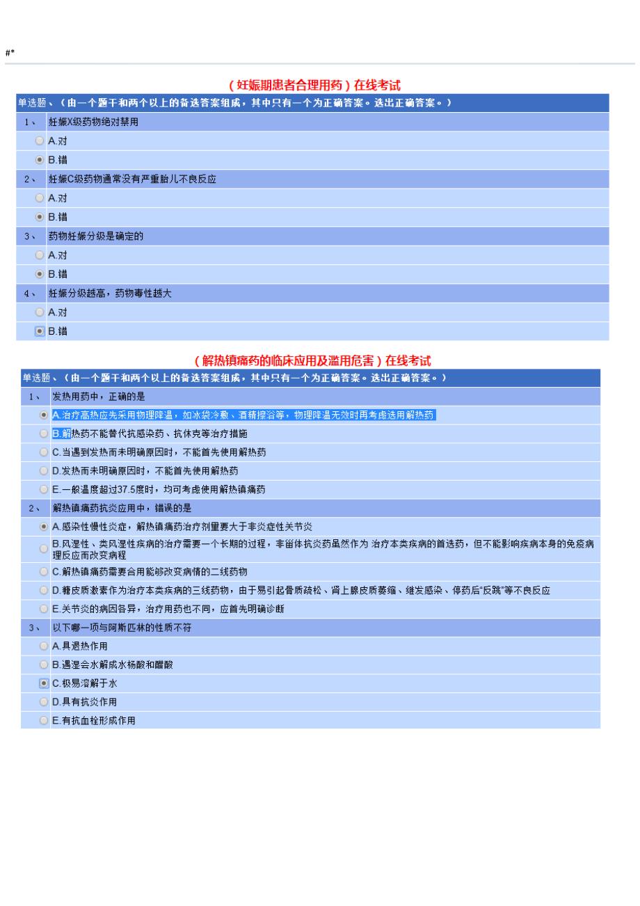 2018年度江~苏执业药师继续教育教学内容答案~_第1页